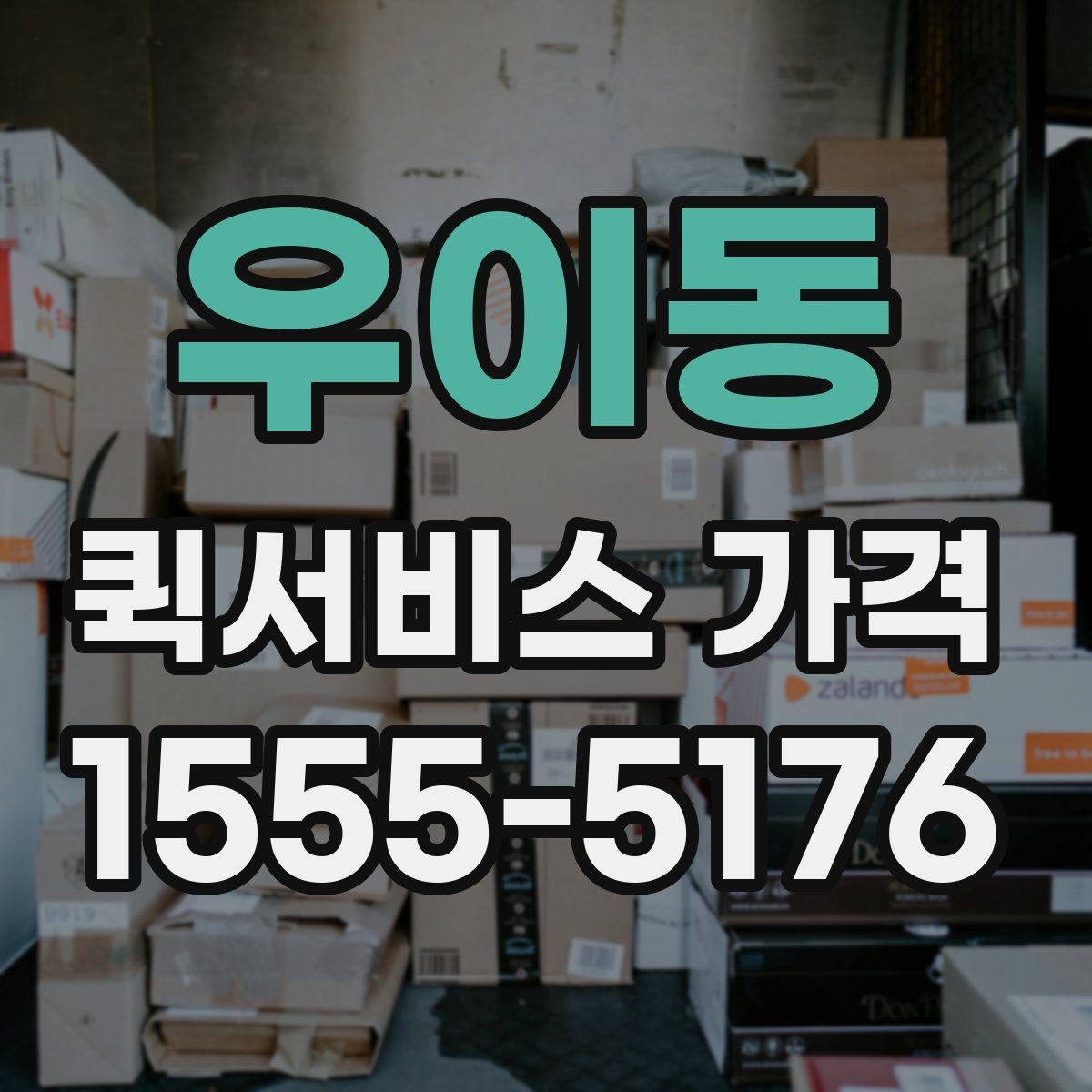 우이동 퀵서비스 가격 책정 방식 쉽게 이해하기