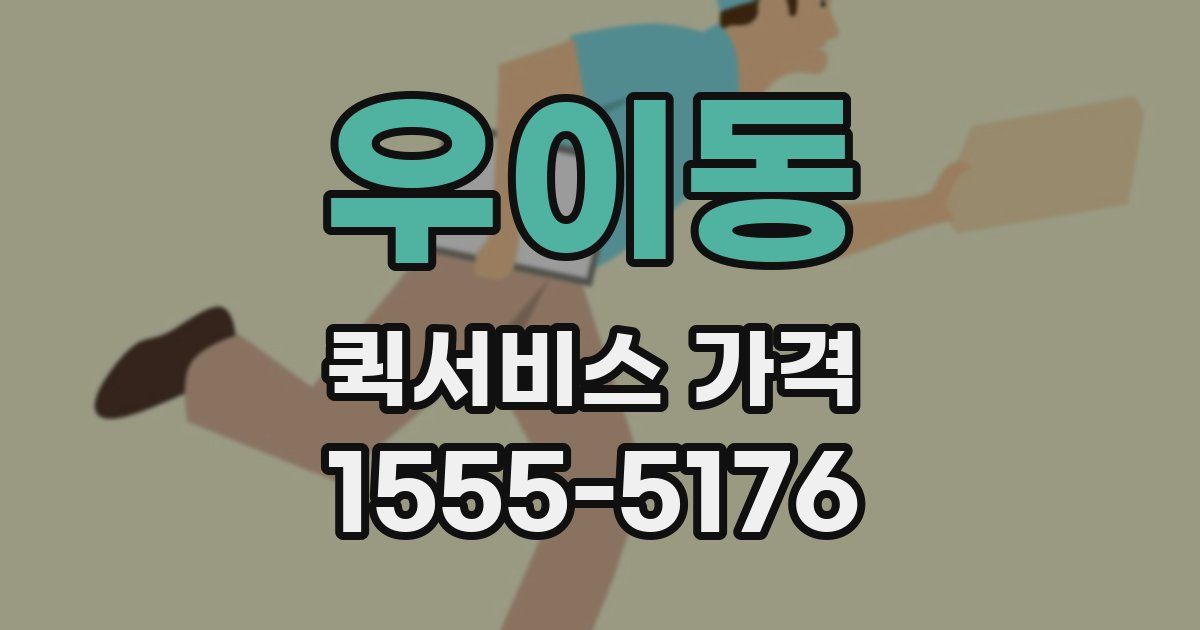 우이동 퀵서비스 가격