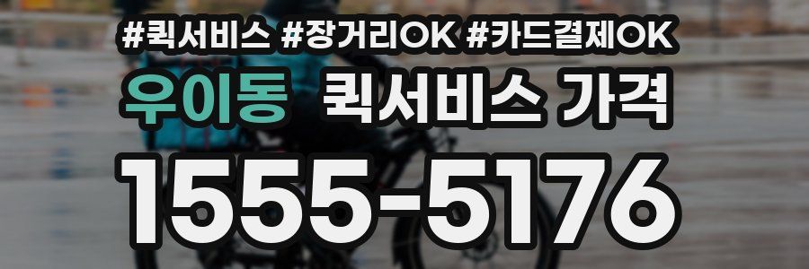 우이동 퀵서비스 가격