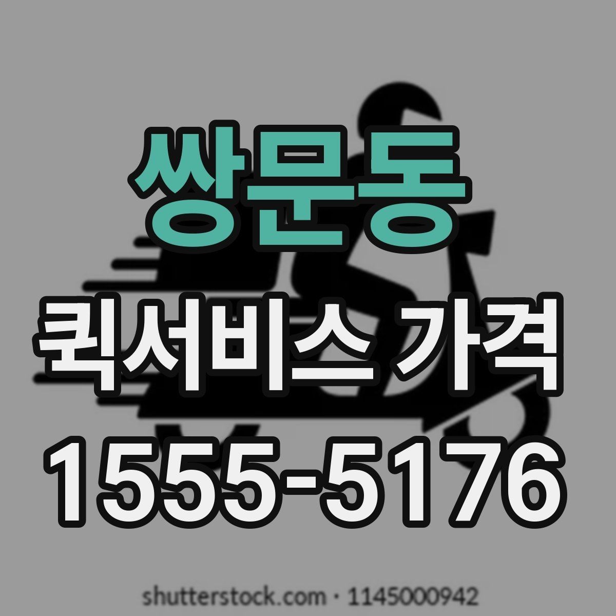 쌍문동 퀵서비스 가격 책정에 영향을 주는 거리 요소