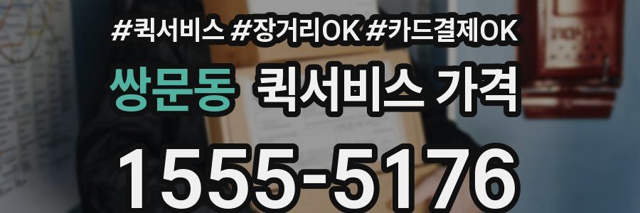 쌍문동 퀵서비스 가격