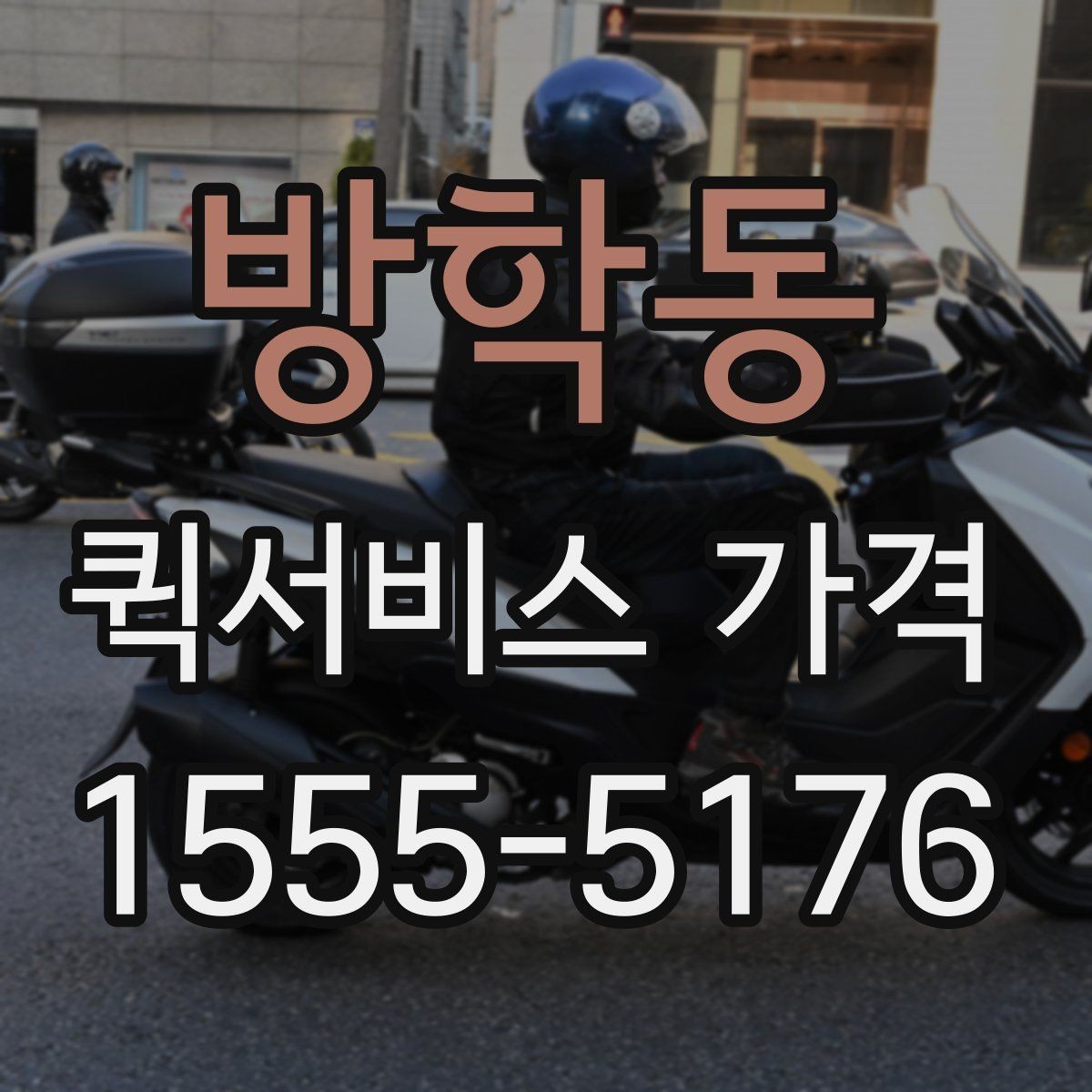 방학동 퀵서비스 가격 문의가 많아지는 상황들