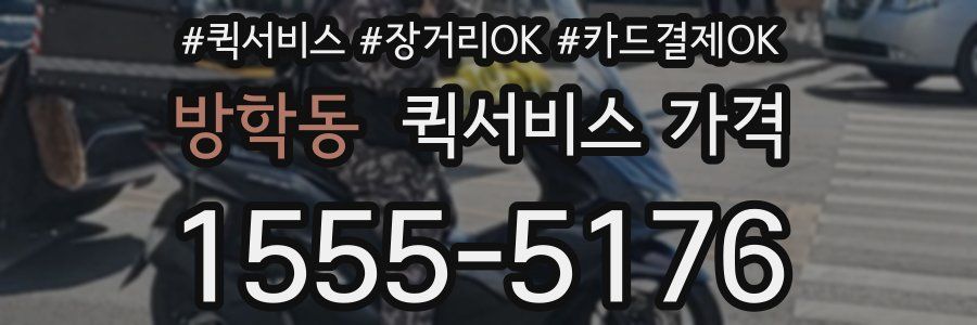 방학동 퀵서비스 가격
