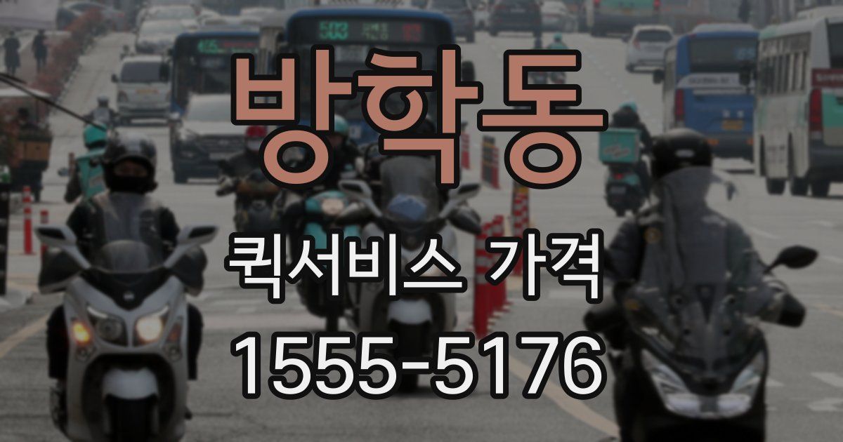 방학동 퀵서비스 가격