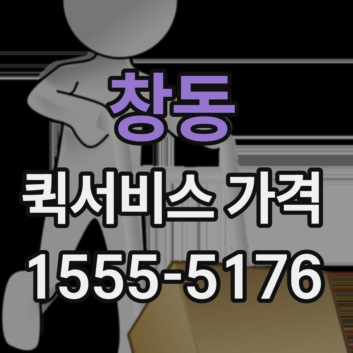 창동 퀵서비스 가격 확인 후 진행 순서 알아보기