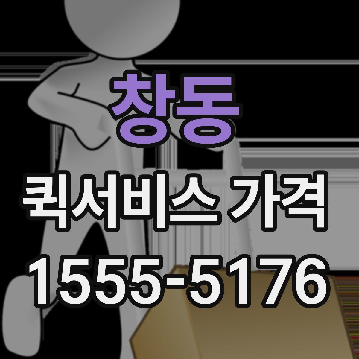 창동 퀵서비스 가격