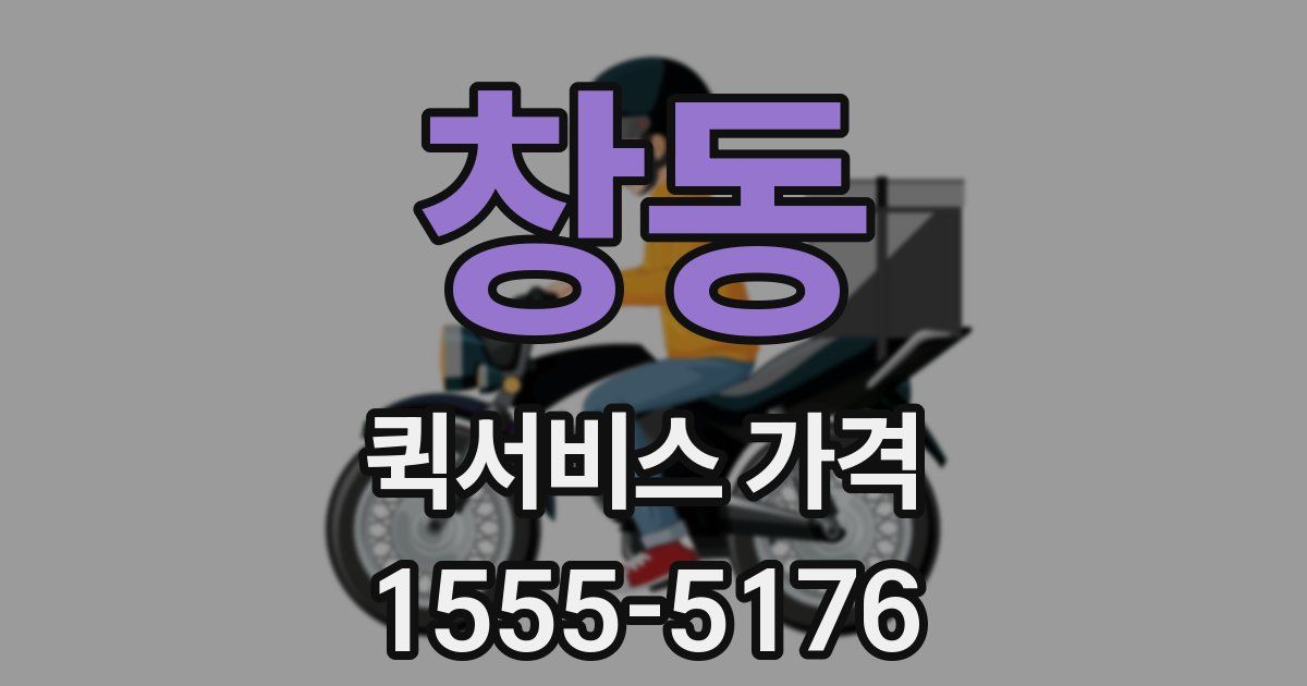 창동 퀵서비스 가격