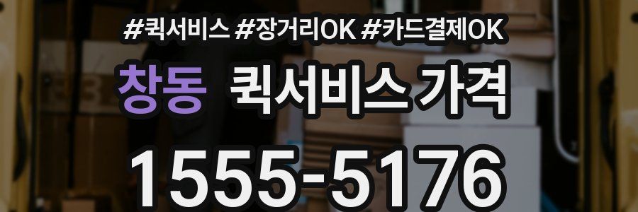 창동 퀵서비스 가격
