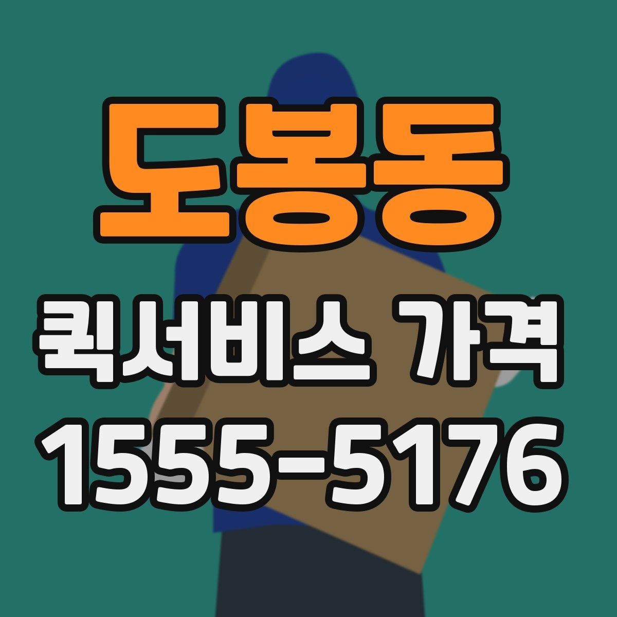 도봉동 퀵서비스 가격 상담에서 자주 나오는 질문