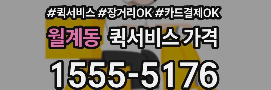 월계동 퀵서비스 가격