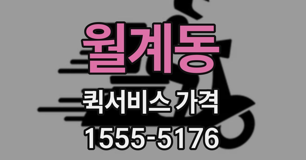 월계동 퀵서비스 가격