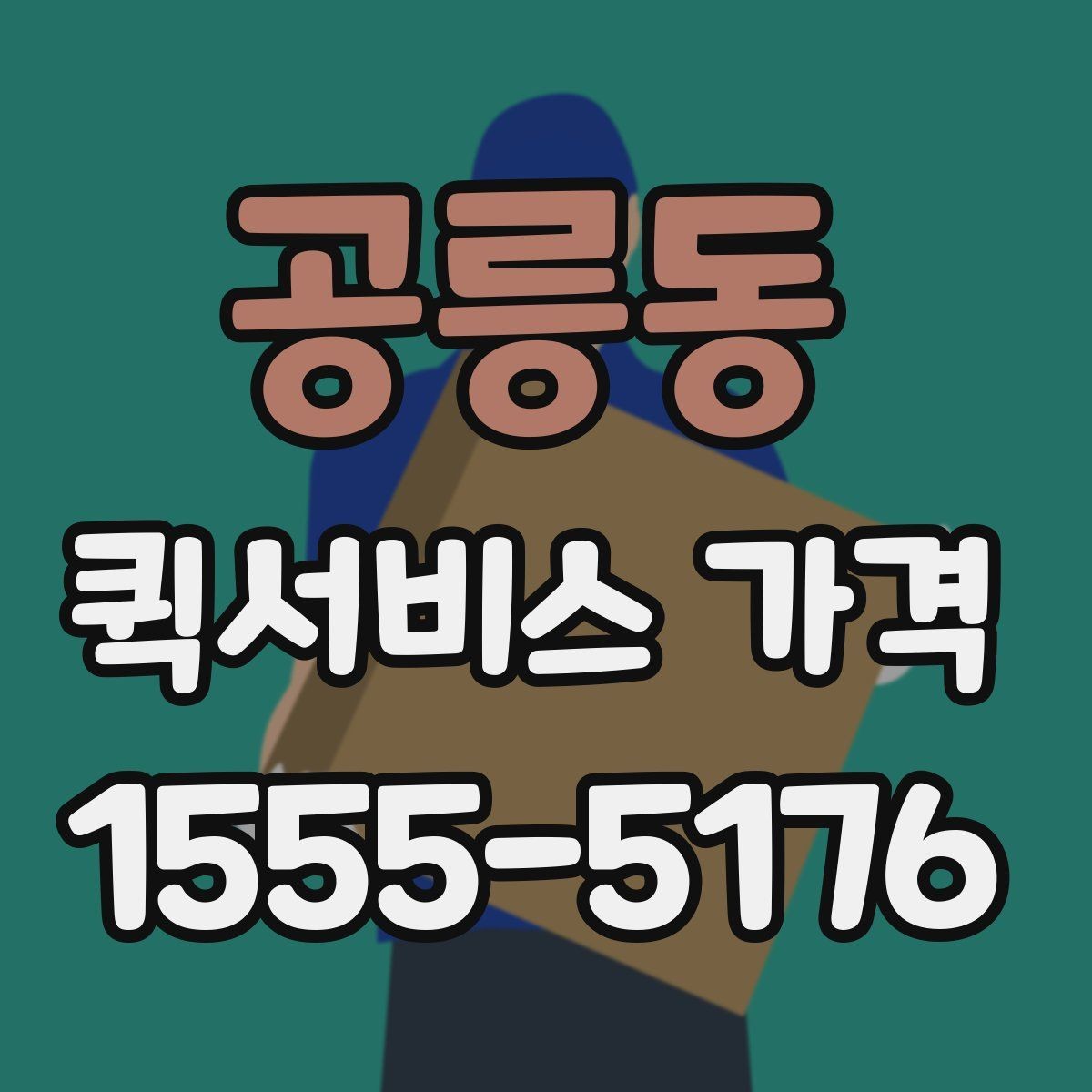 공릉동 퀵서비스 가격 비교 전에 알아둘 점