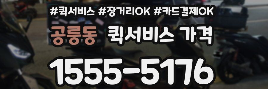 공릉동 퀵서비스 가격