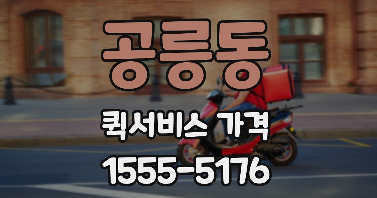 공릉동 퀵서비스 가격
