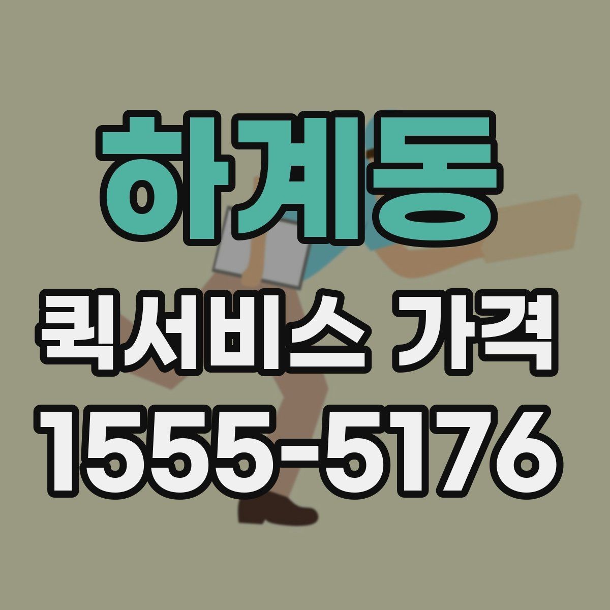 하계동 퀵서비스 가격 비교에서 거리보다 중요한 요소
