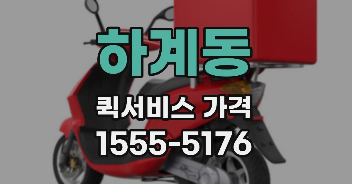 하계동 퀵서비스 가격