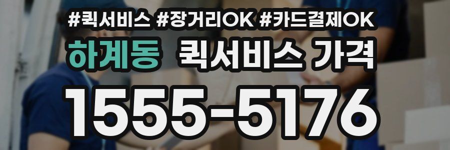 하계동 퀵서비스 가격