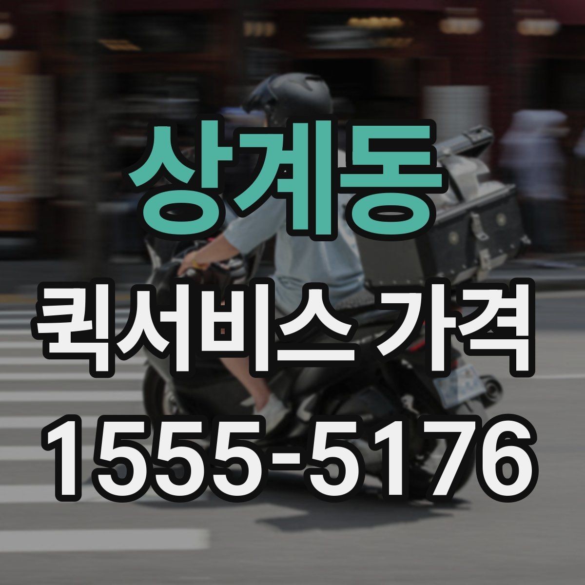 상계동 퀵서비스 가격 문의를 준비하는 가장 쉬운 방법