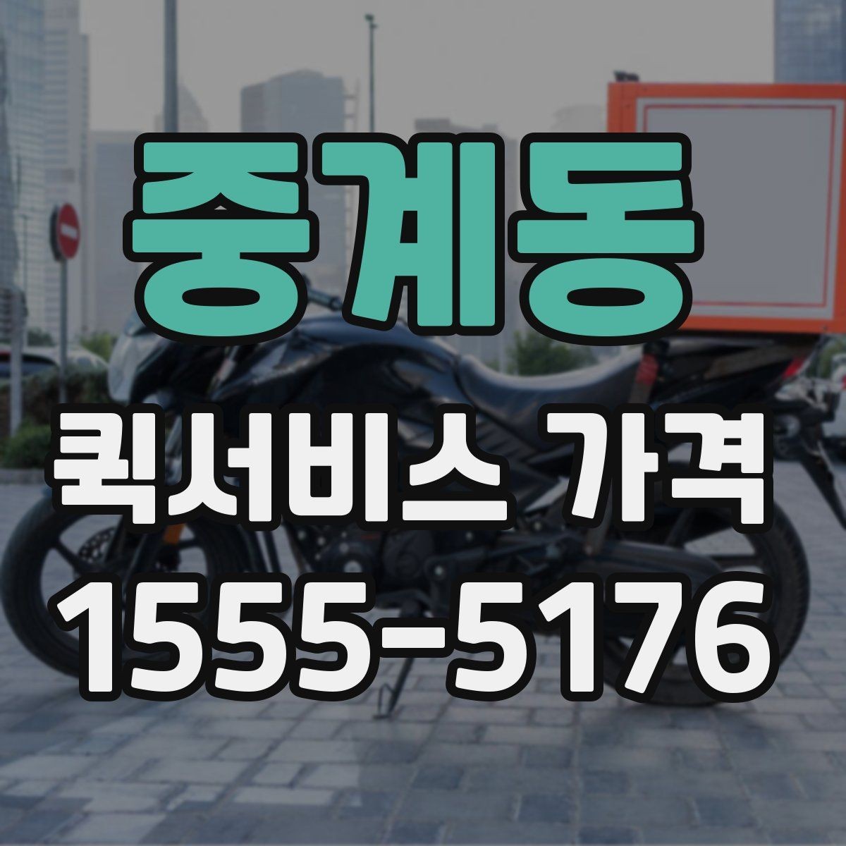 중계동 퀵서비스 가격 문의 전 알아두면 좋은 비교 포인트