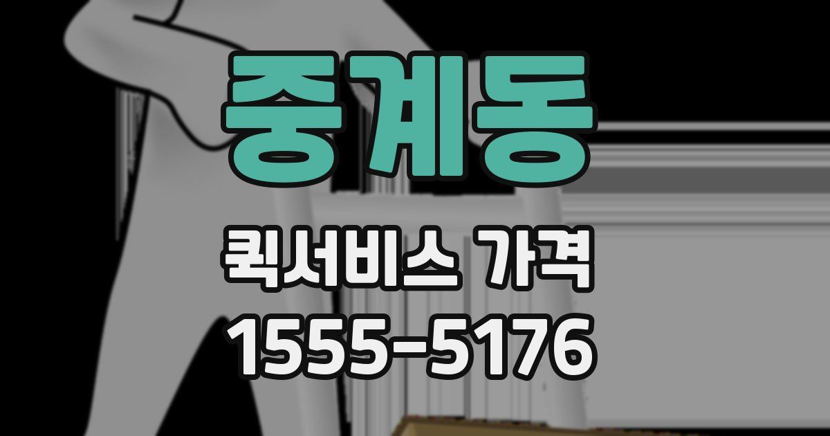 중계동 퀵서비스 가격