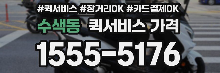 수색동 퀵서비스 가격