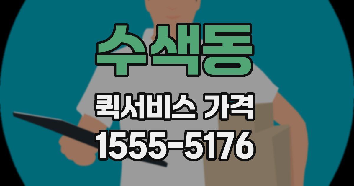 수색동 퀵서비스 가격