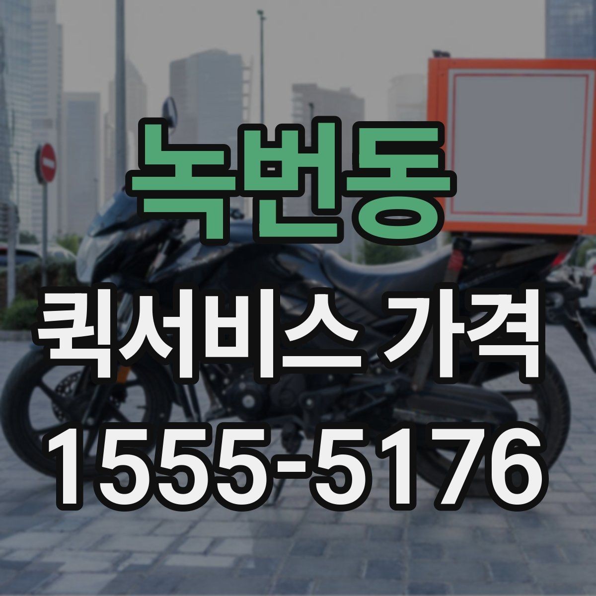 녹번동 퀵서비스 가격 책정 방식 이해하기