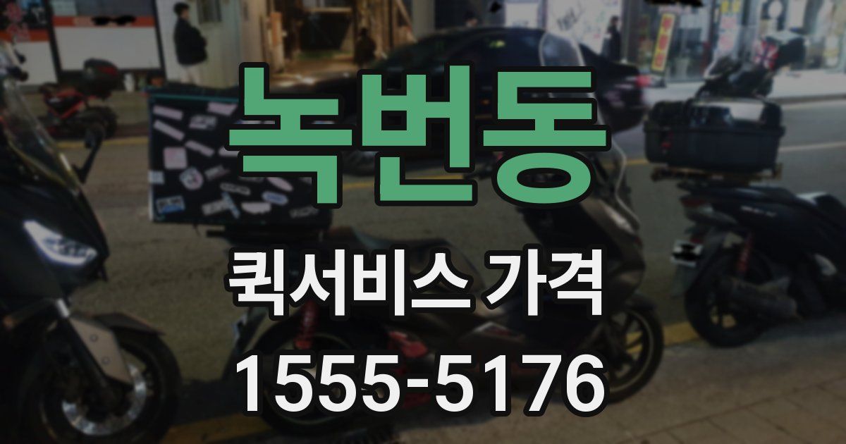 녹번동 퀵서비스 가격