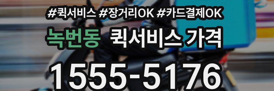 녹번동 퀵서비스 가격