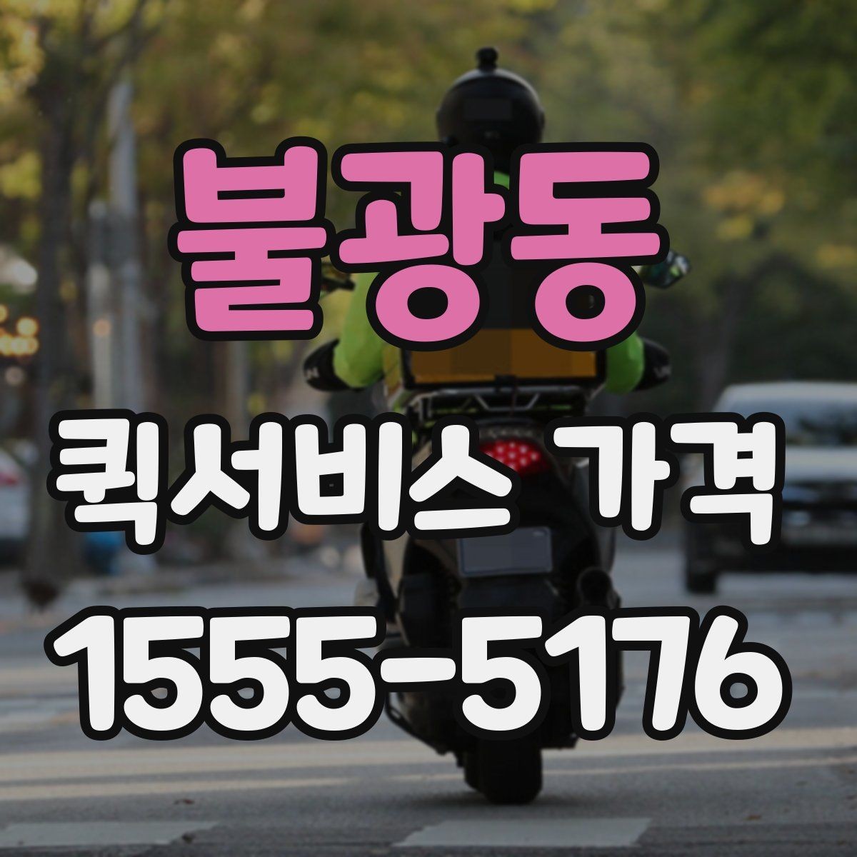 불광동 퀵서비스 가격 비교에서 자주 하는 실수
