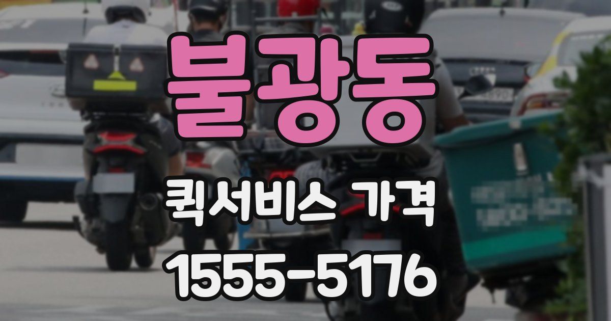 불광동 퀵서비스 가격