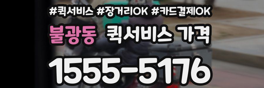 불광동 퀵서비스 가격