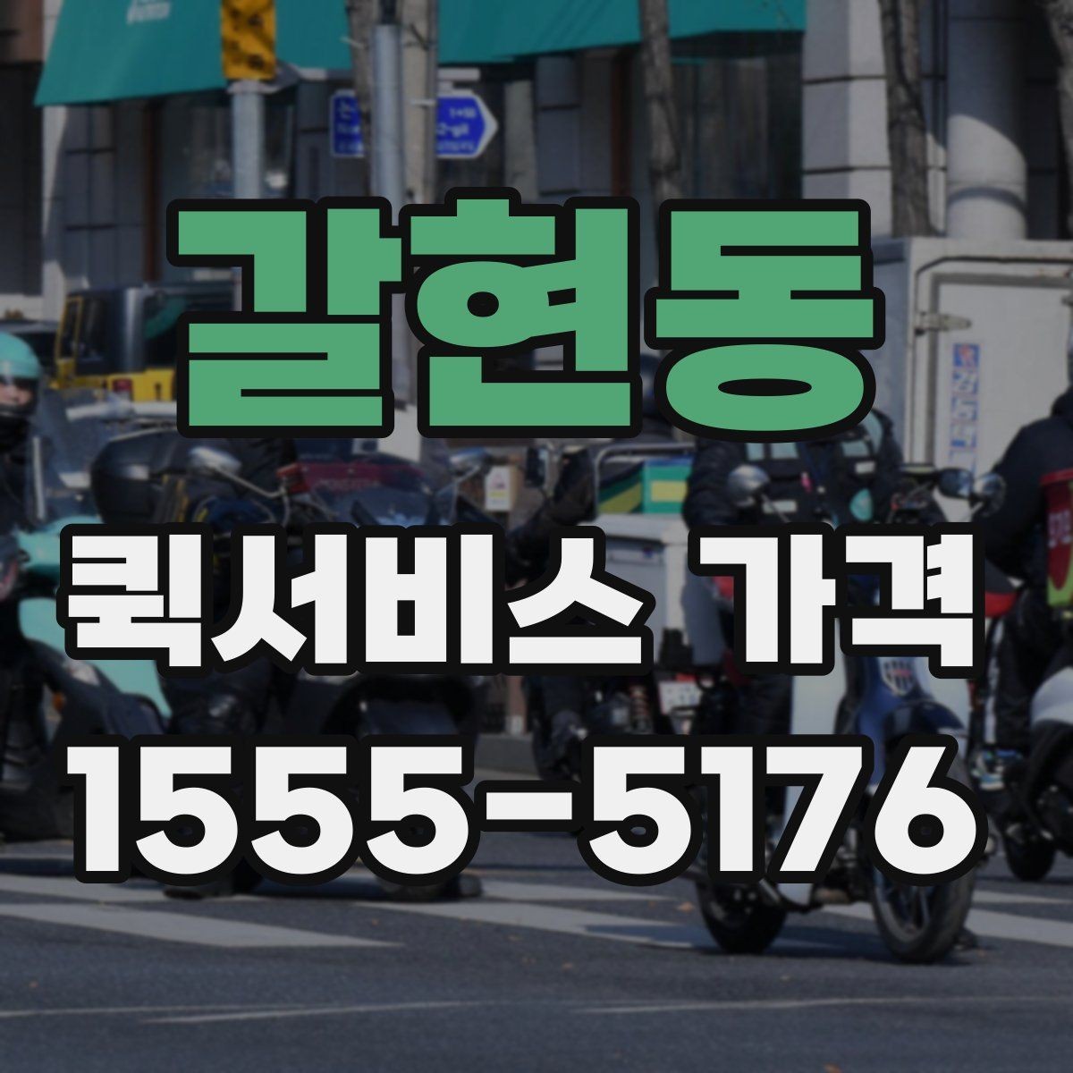 갈현동 퀵서비스 가격 구간은 어떻게 달라질까