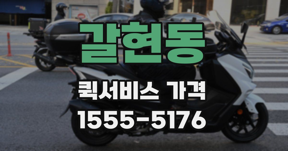 갈현동 퀵서비스 가격