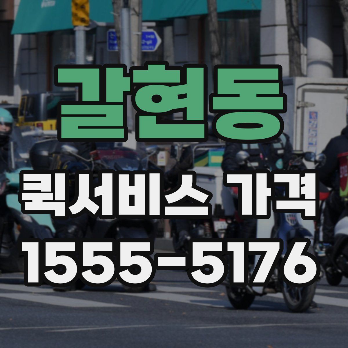 갈현동 퀵서비스 가격
