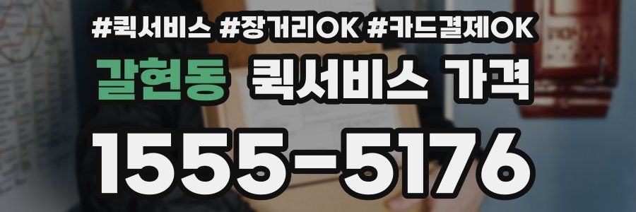 갈현동 퀵서비스 가격