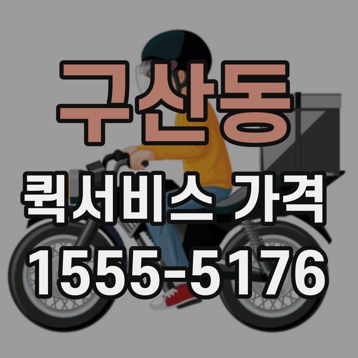 구산동 퀵서비스 가격 확인 후 계약 전 점검 사항