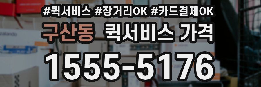 구산동 퀵서비스 가격