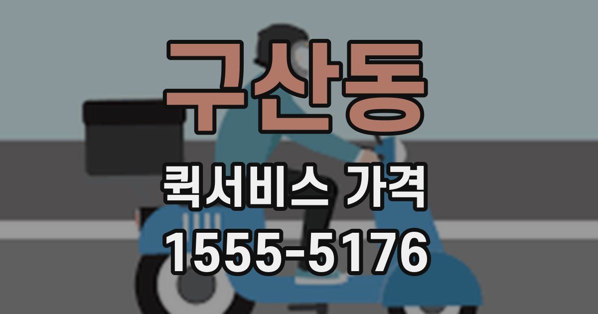 구산동 퀵서비스 가격