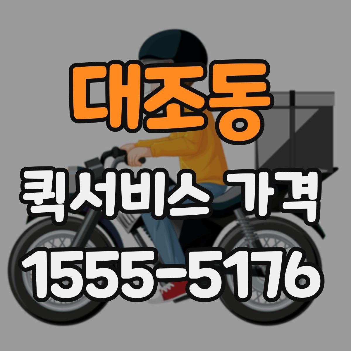 대조동 퀵서비스 가격 상담 전에 준비할 것