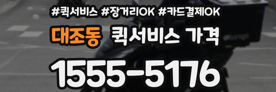 대조동 퀵서비스 가격