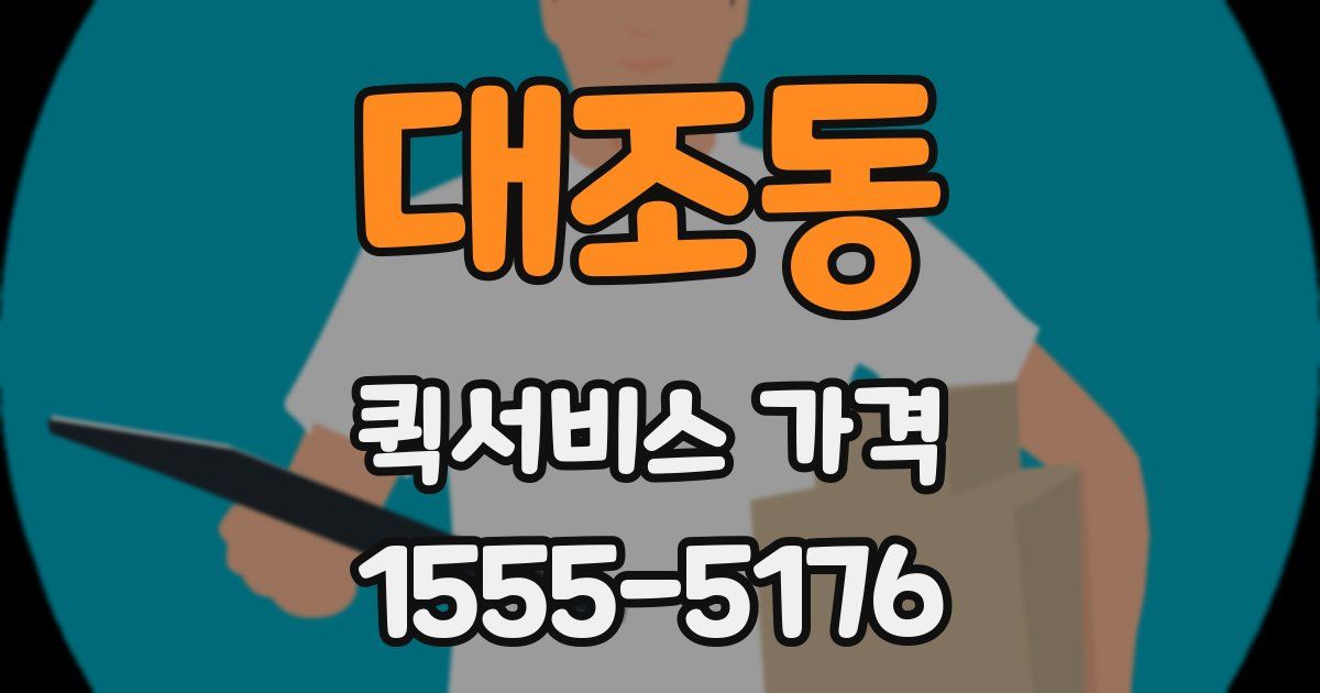 대조동 퀵서비스 가격