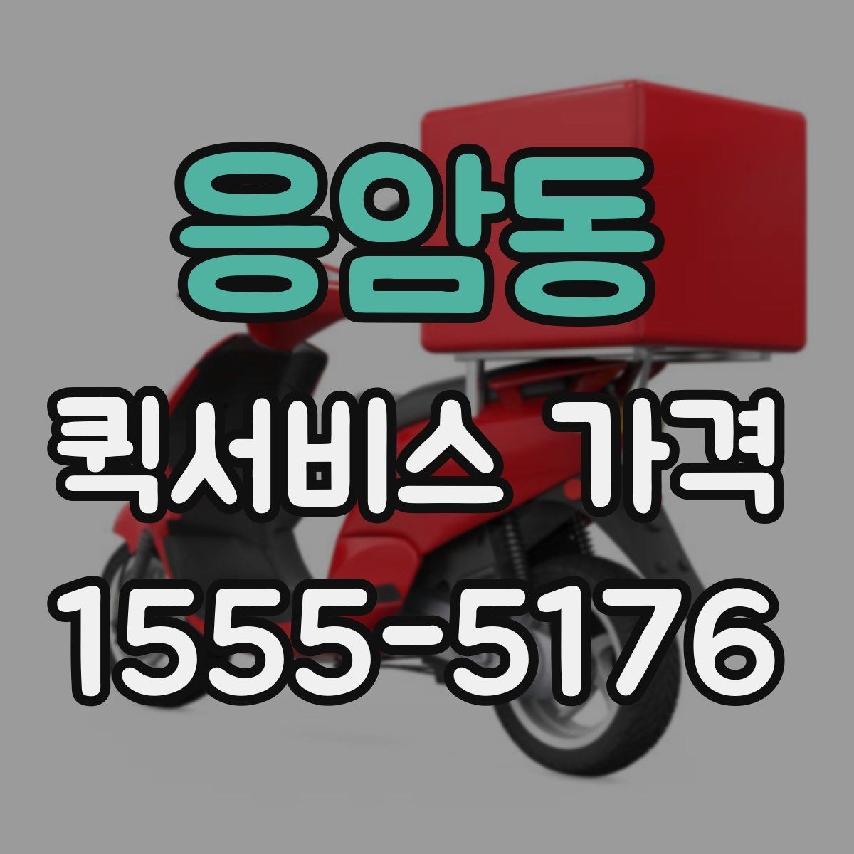 응암동 퀵서비스 가격 아끼는 현실적인 방법