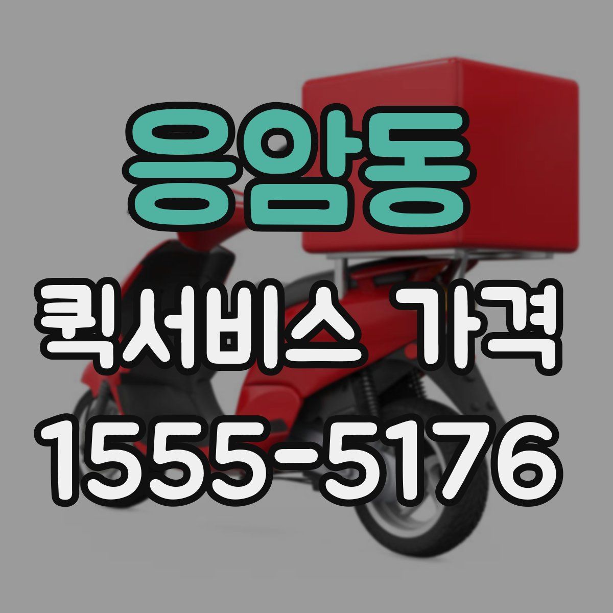 응암동 퀵서비스 가격