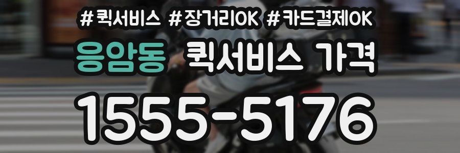 응암동 퀵서비스 가격