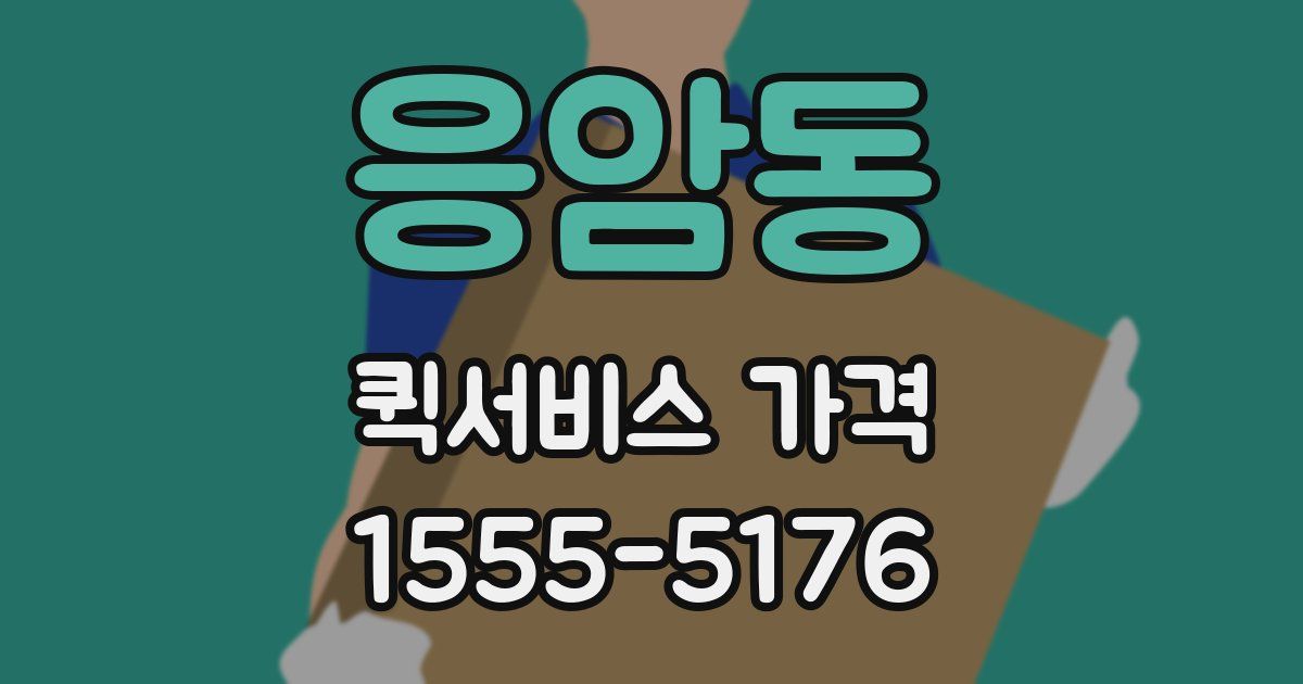 응암동 퀵서비스 가격