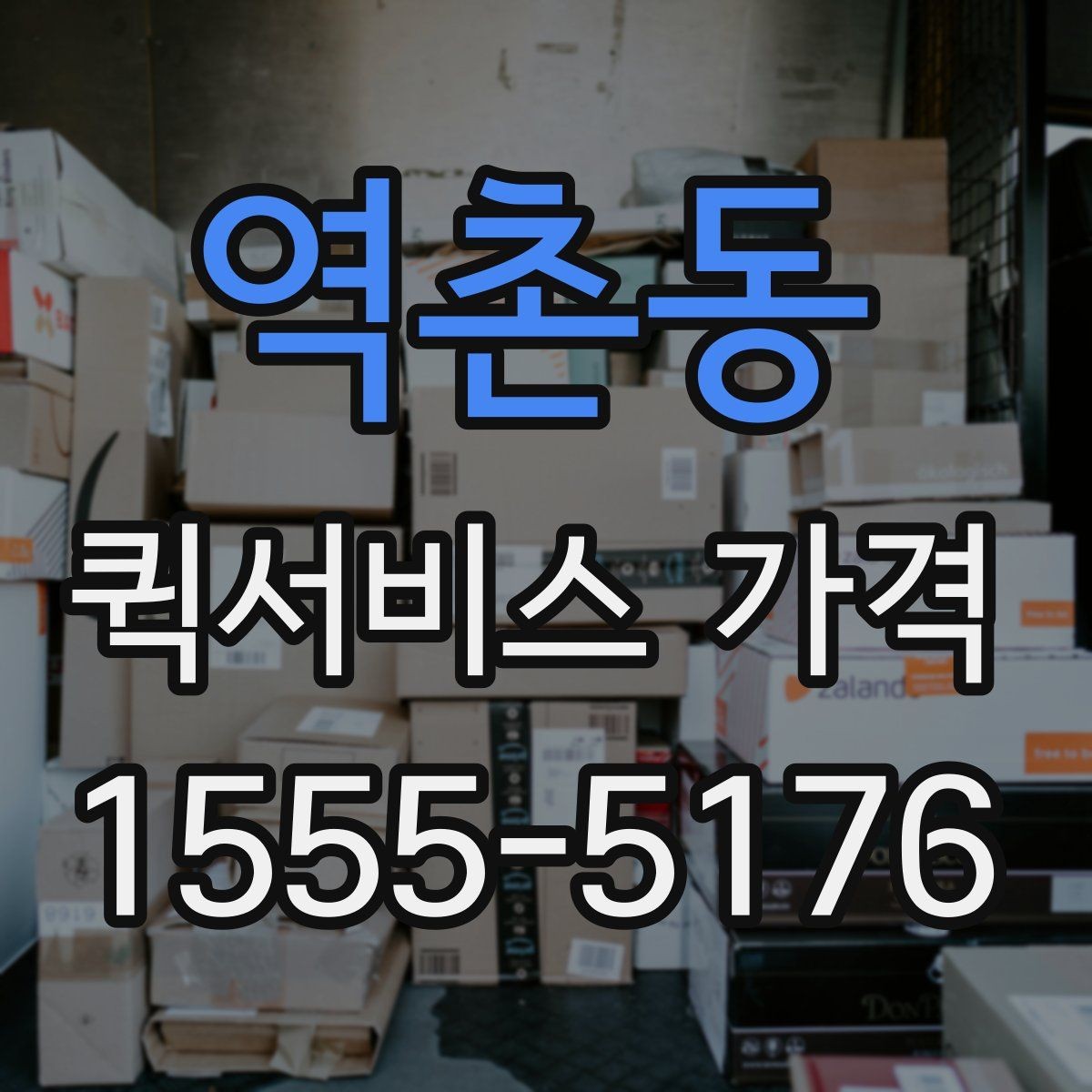 역촌동 퀵서비스 가격 확인 후 계약 전 점검 사항
