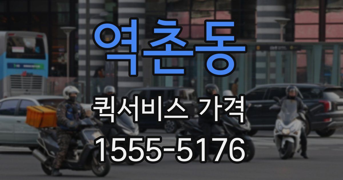 역촌동 퀵서비스 가격