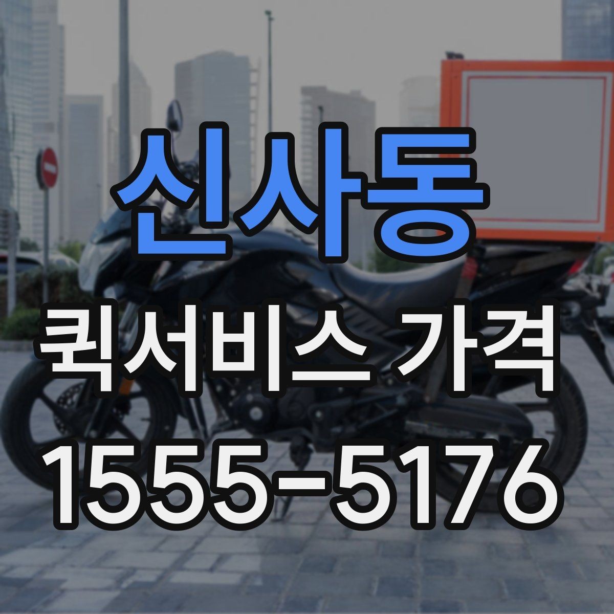 신사동 퀵서비스 가격 안내를 볼 때 꼭 확인할 문구