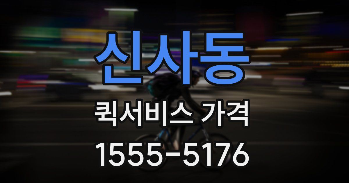 신사동 퀵서비스 가격